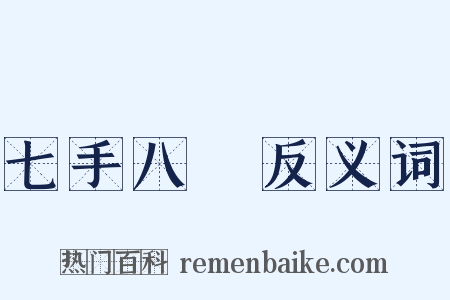 七手八腳反义词是什么意思的图片